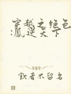 穿越之绝色兽妃:凤逆天下封面