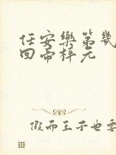 任安乐第几集变回帝梓元