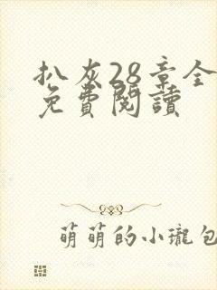 扒灰28章全部免费阅读