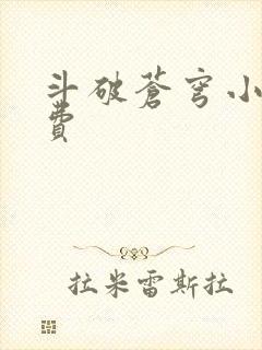 斗破苍穹小说免费