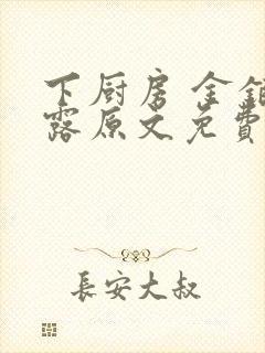 下厨房 金银花露原文免费读书封面