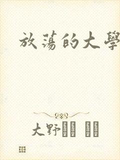 放荡的大学