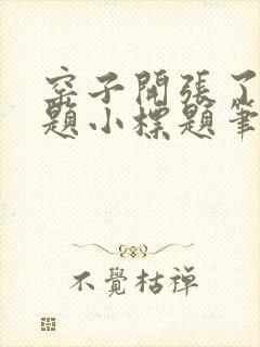 窑子开张了有标题小标题笔趣阁TXT封面