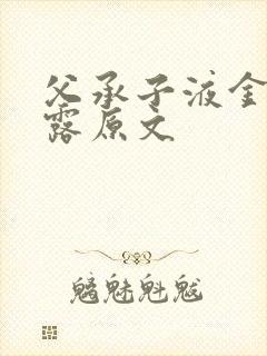 父承子液金银花露原文