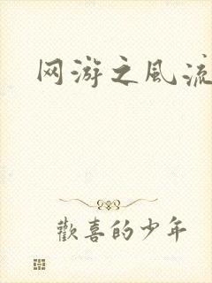 网游之风流骑士