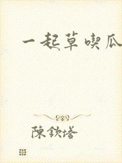 一起草吃瓜黑料