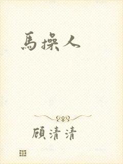 马操人
