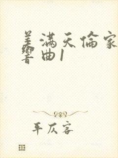 美满天伦家庭交响曲1