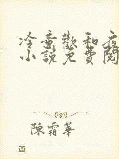 冷意欢和夜澜清小说免费阅读