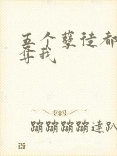 五个孽徒都想争夺我