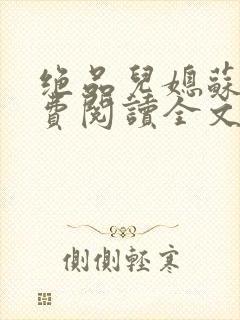 绝品儿媳苏暖免费阅读全文