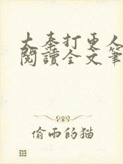 大奉打更人免费阅读全文笔趣阁