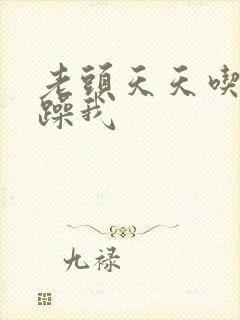 老头天天吃我奶躁我