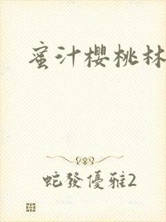 蜜汁樱桃林妙妙