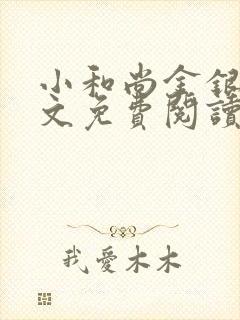 小和尚金银花原文免费阅读笔趣阁