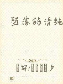 堕落的清纯校花