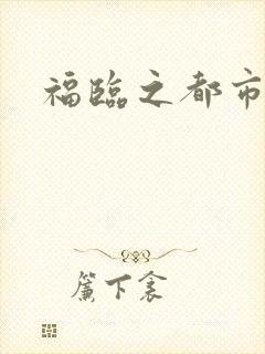 福临之都市逍遥