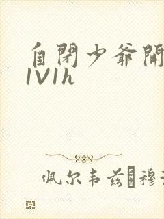 自闭少爷开荤后1V1h