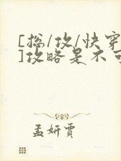 [总/攻/快穿]攻略是不可能攻略的封面