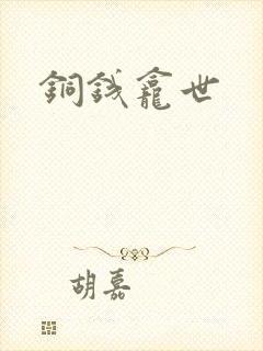 铜钱龛世