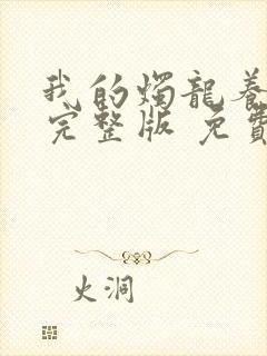 我的烛龙养父画完整版 免费阅读封面