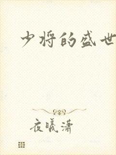 少将的盛世宠妻