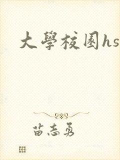 大学校园hsc封面