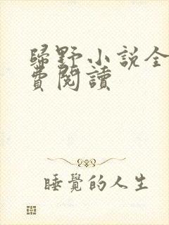 归野小说全文免费阅读