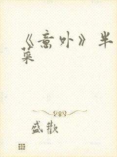 《意外》半截白菜封面