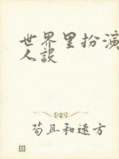 世界里扮演欠日人设