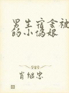 男生宿舍被调教的小伪娘