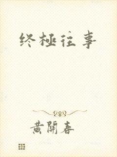 终极往事