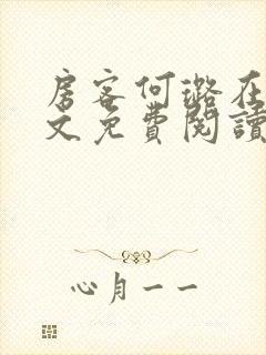 房客何璐在线全文免费阅读笔趣