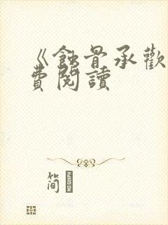 《蚀骨承欢》免费阅读