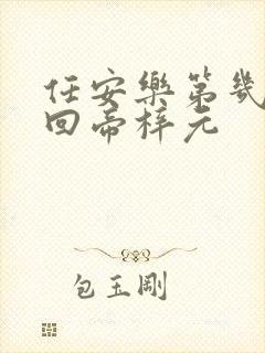 任安乐第几集变回帝梓元