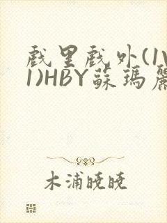 戏里戏外(1V1)HBY苏玛丽全文免费阅读封面