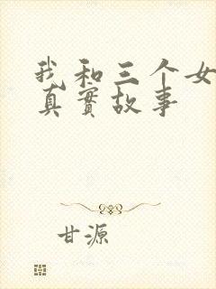 我和三个女孩的真实故事