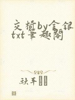 交椅by金银花txt笔趣阁封面