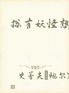总有妖怪想害朕