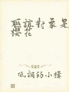 联谊对象是警官樱花封面