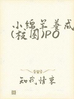 小绵羊养成手册(校园)PO封面