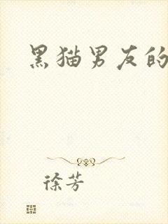 黑猫男友的