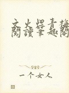 文火煨青梅免费阅读笔趣阁