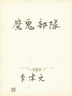 魔鬼部队