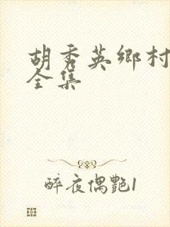 胡秀英乡村小说全集