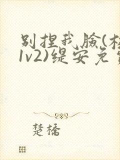 别捏我脸(校园1v2)缇安免费阅读