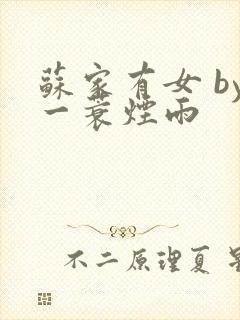 苏家有女 by一蓑烟雨封面