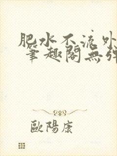 肥水不流外人田 笔趣阁无弹窗