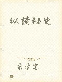 纵横秘史