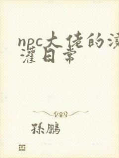 npc大佬的浇灌日常